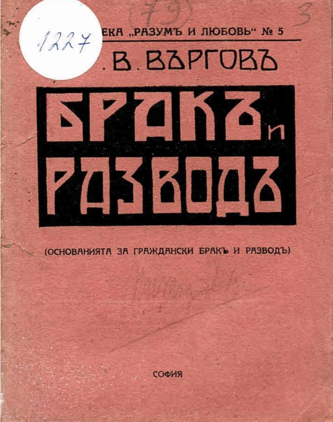  Бракъ и разводъ. Основанията за граждански бракъ и разводъ