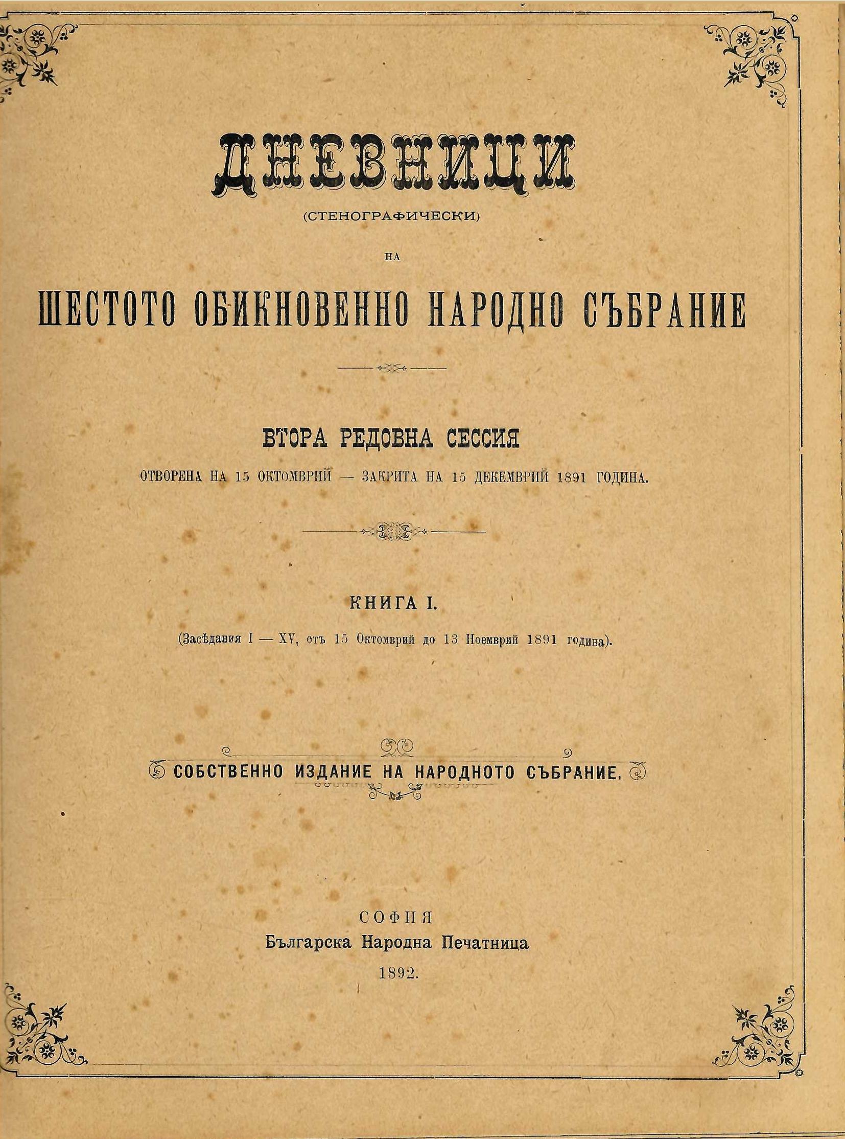  Дневници (стенографически) на Шестото обикновенно народно събрание
