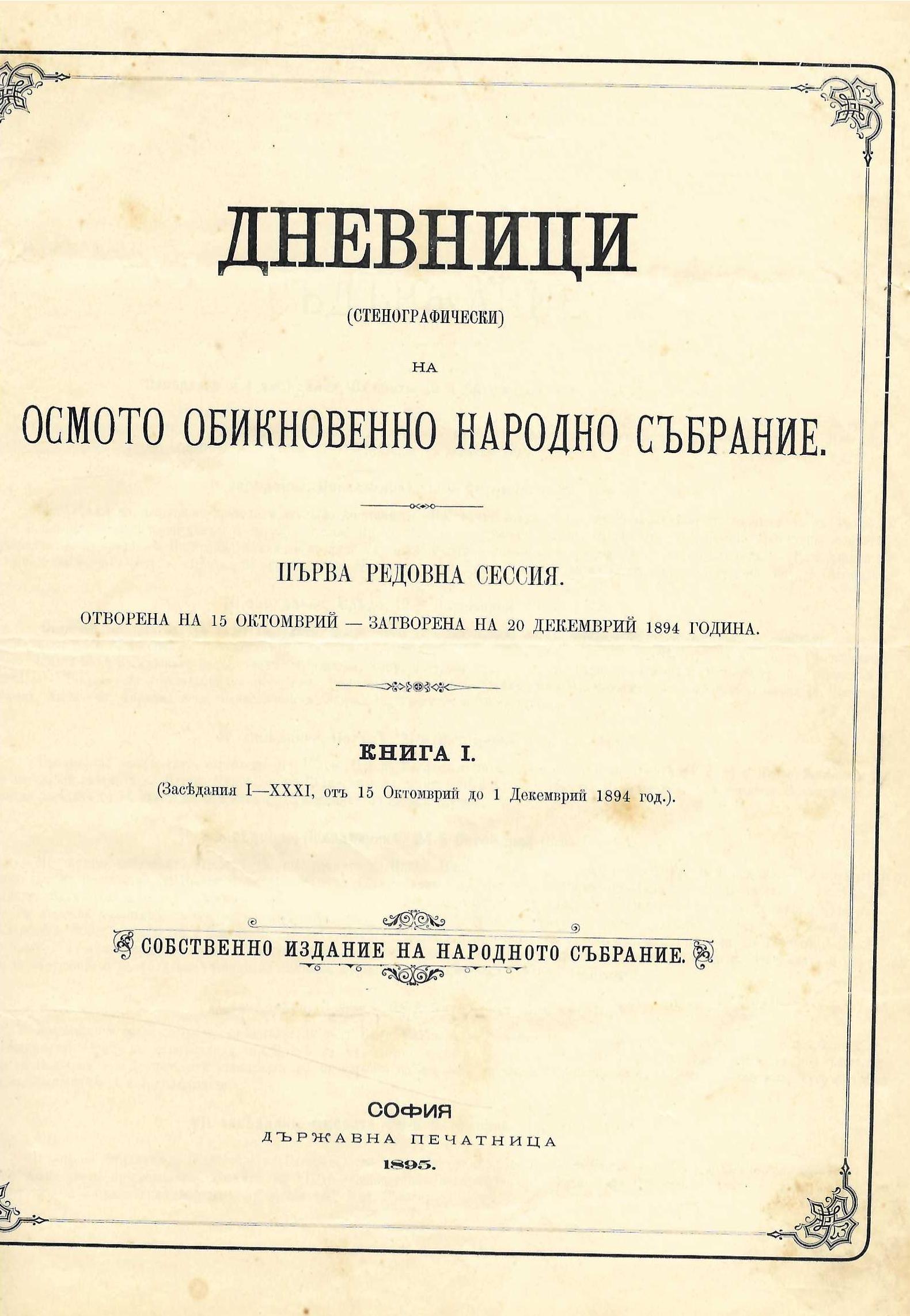  Дневници (стенографически) на Осмото обикновенно народно събрание, книга 1