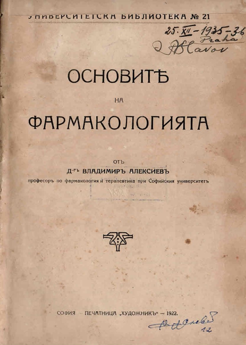   Основите на фармакологията