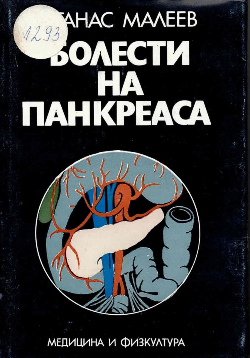  Болести на панкреаса