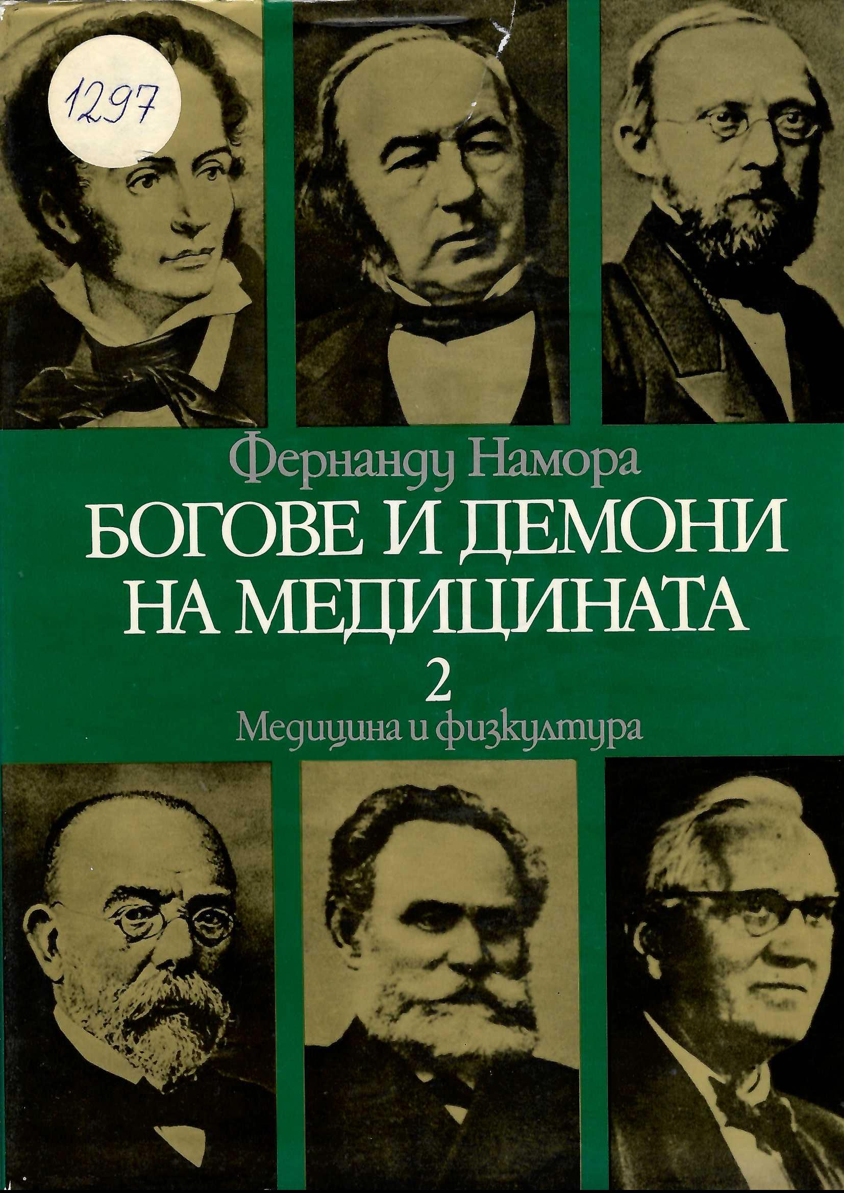  Богове и демони на медицната, т. 2