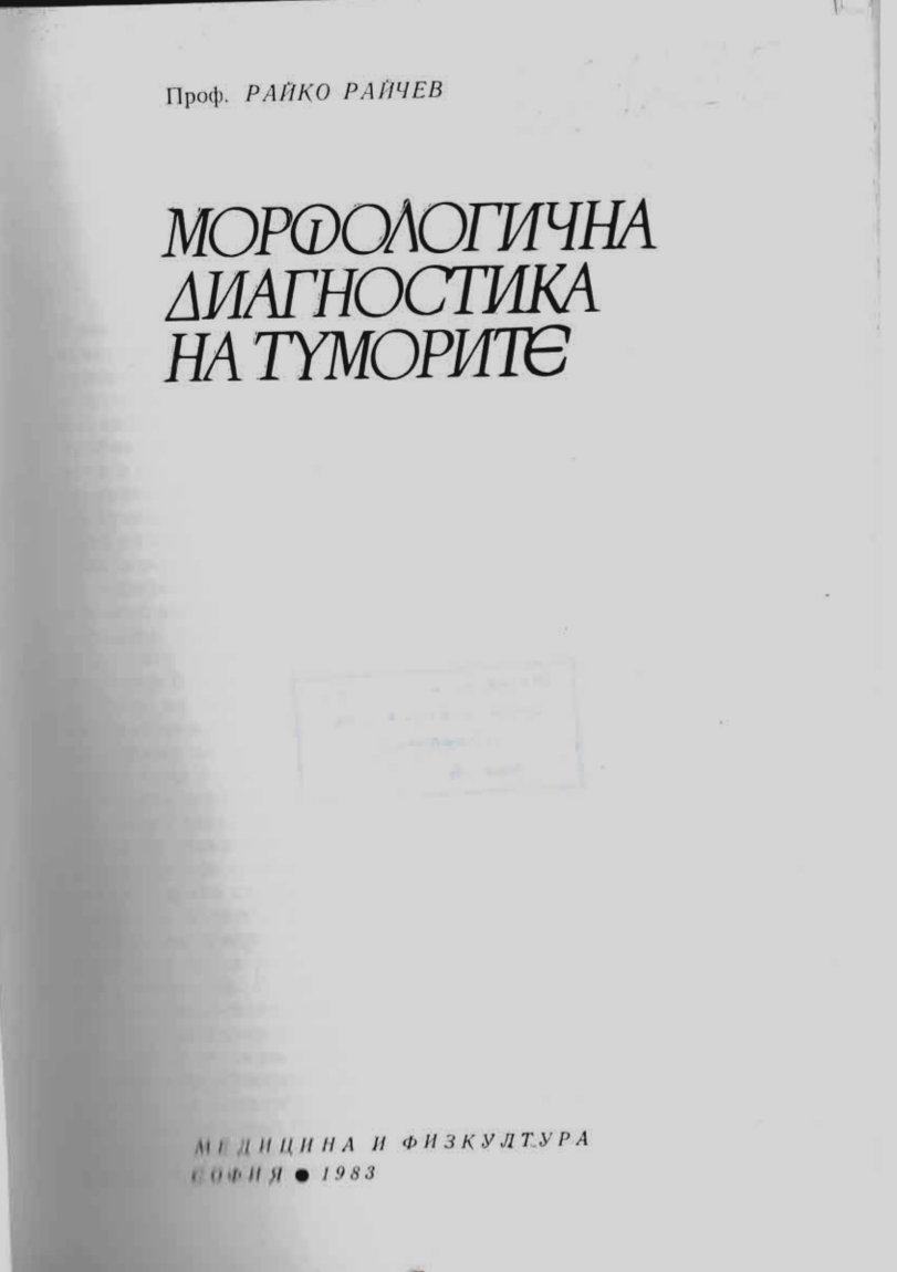   Морфологична диагностика на туморите