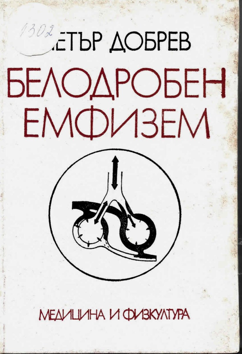  Белодробен емфизем
