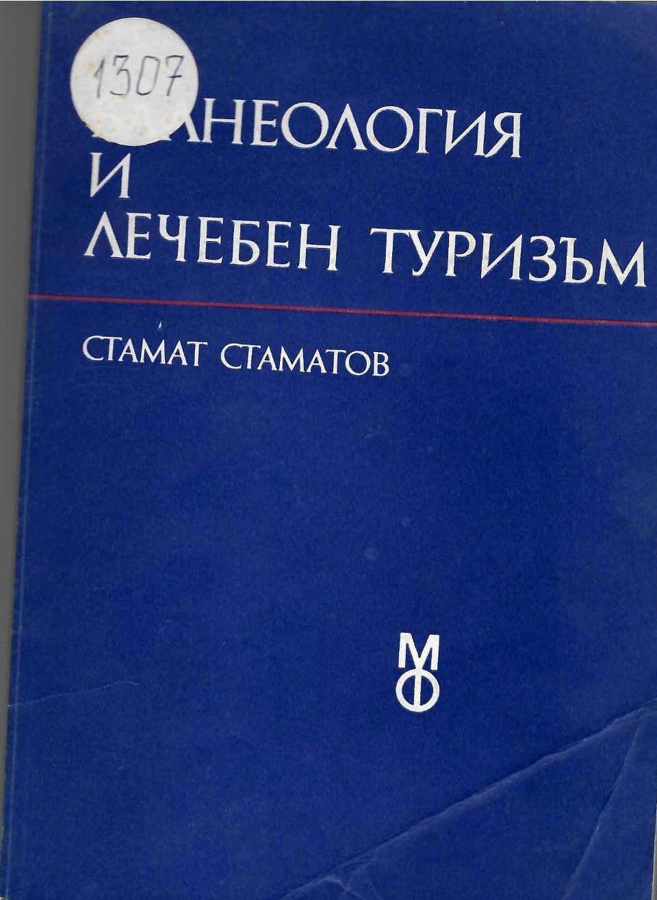   Балнеология и лечебен туризъм