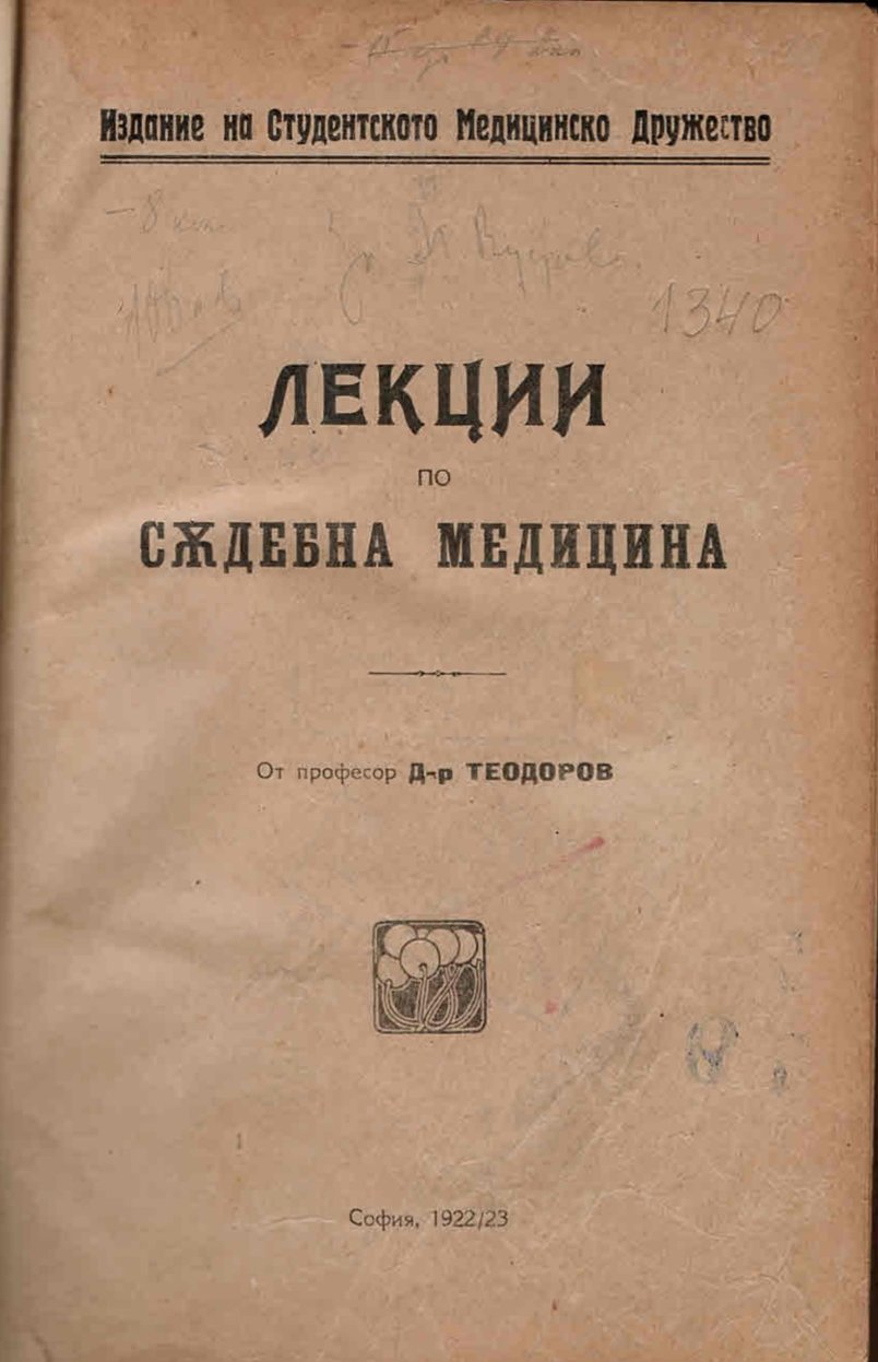  Лекции по съдебна медицина    инв. № 1340