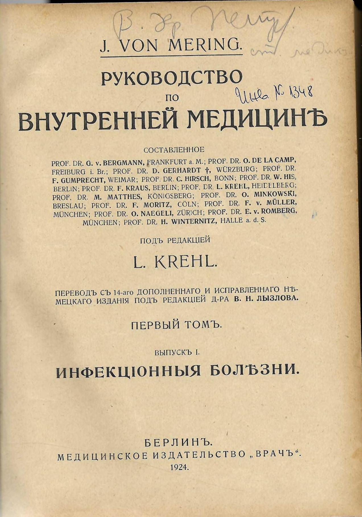   Руководство по внутренней медицине, томъ 1. Инфекцiонныя болезни