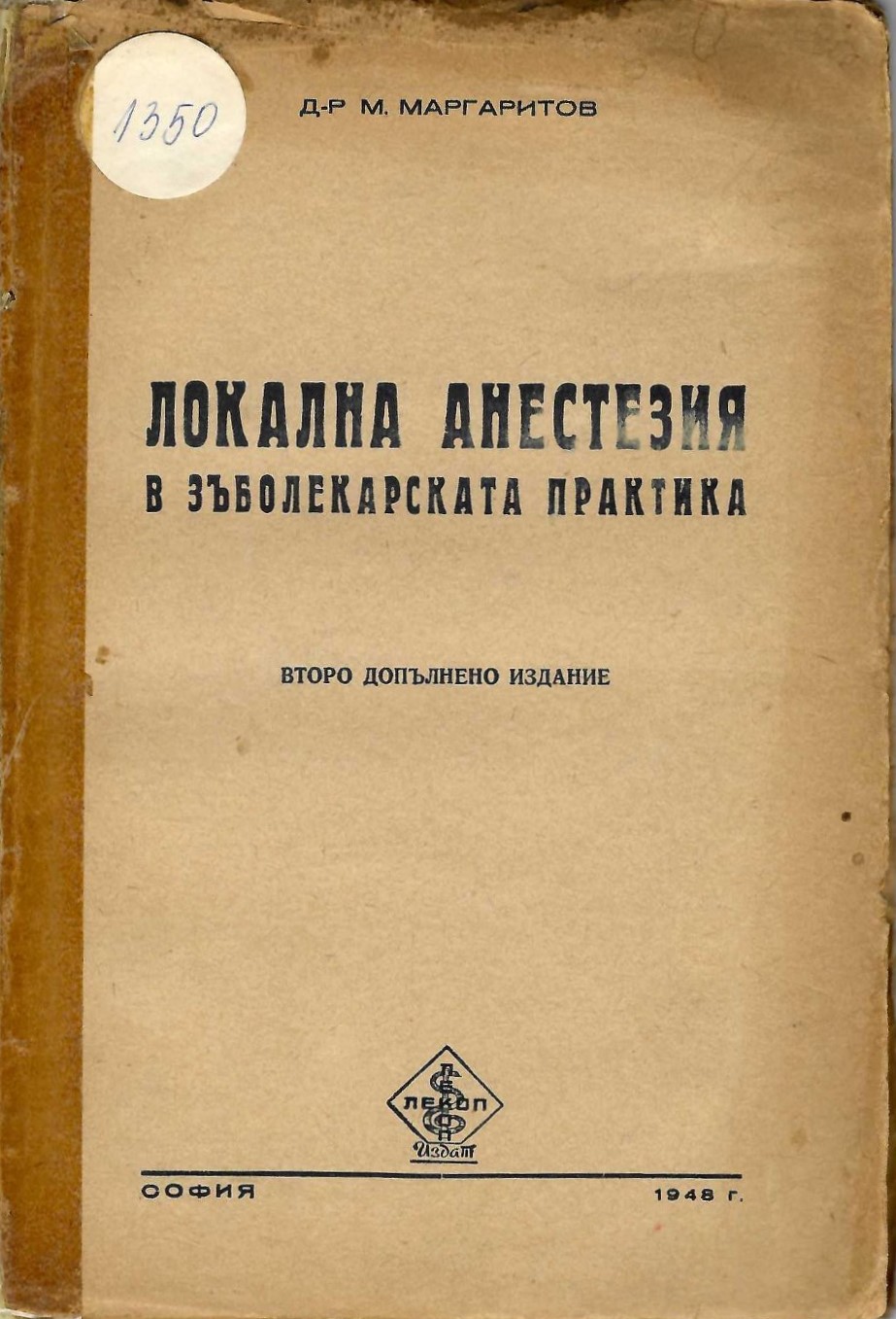   Локална анестезия в зъболекарската практика   инв. № 1350
