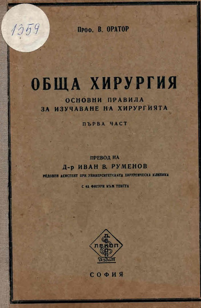   Обща хирургия. Основни правила за изучаване на хирургията, част първа