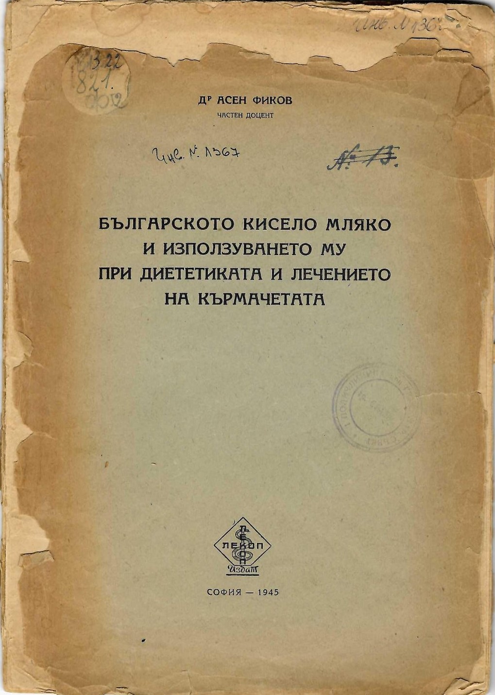  Българското кисело мляко и използването му при диетиката и лечението на кърмачетата