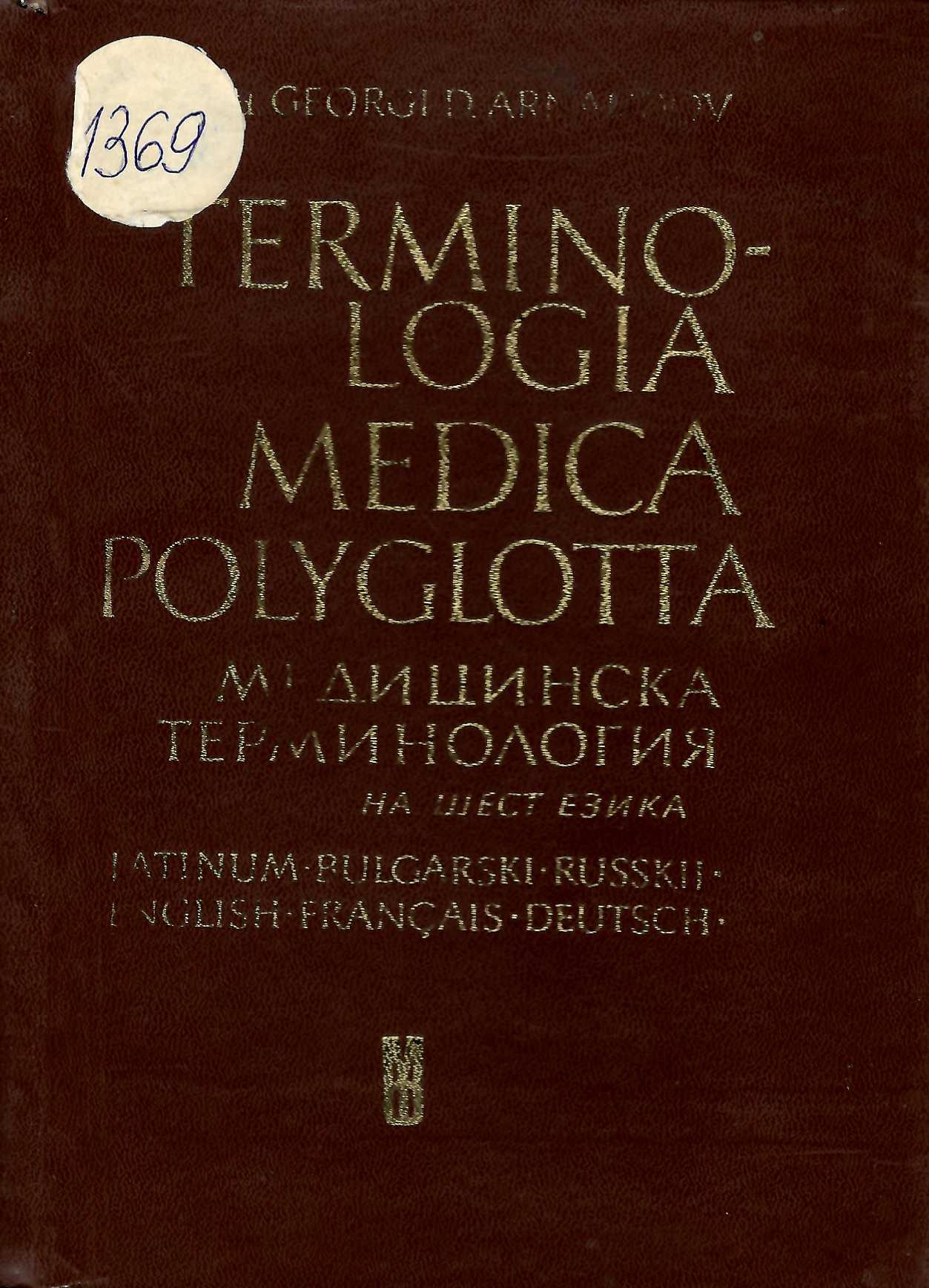  Terminologia Medica Polyglotta. Медицинска терминология на шест езика