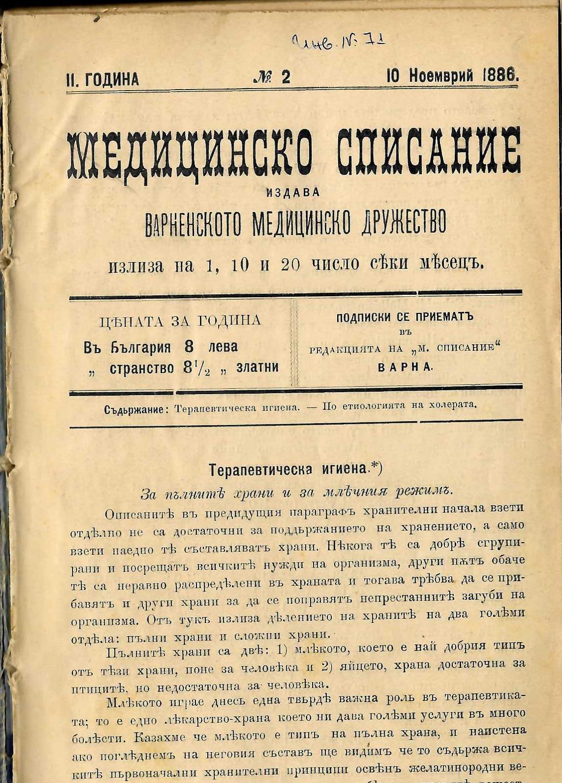  Медицинско списание, 1886 г., бр. 2 - 6, 1887 г., бр.7 - 36 