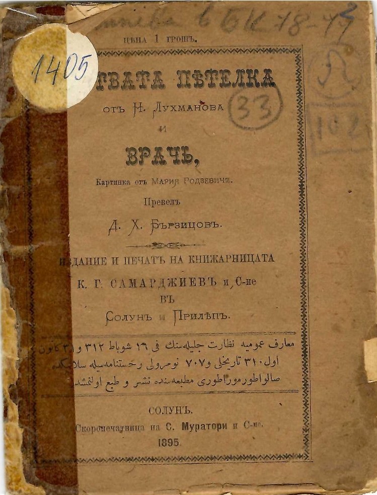   Мъртвата петелка, Врачь    инв. № 1405