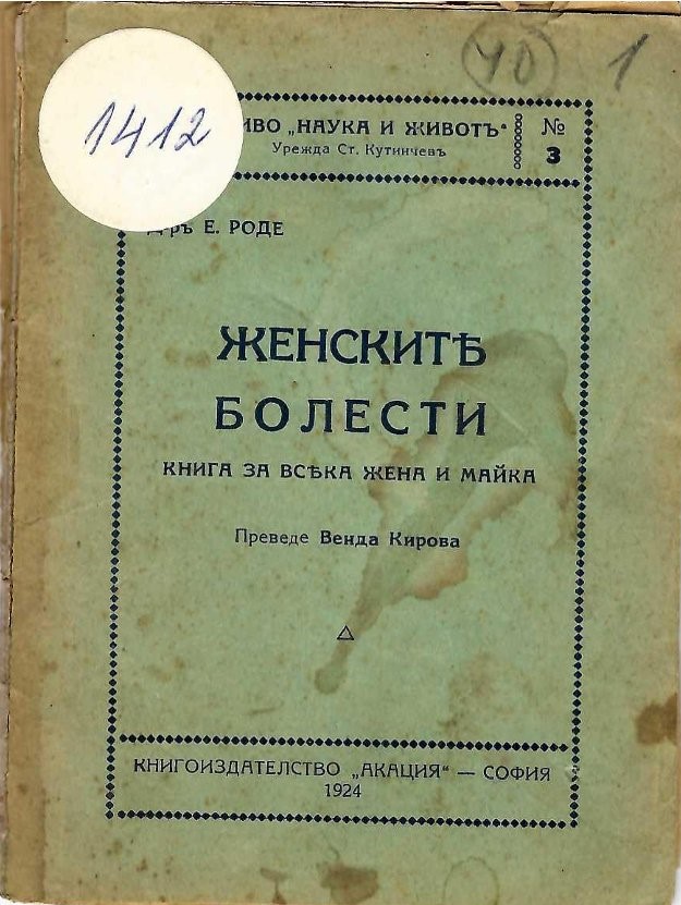  Женските болести. Книга за всяка жена и майка