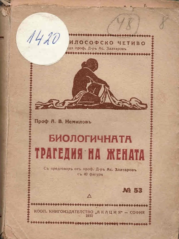 Биологичната трагедия на жената      инв. № 1420