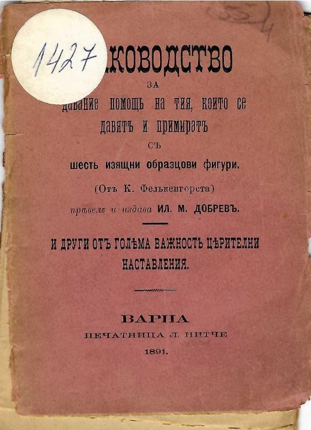   Ръководство за давание на помощь на тия, които се давятъ и примиратъ съ шестъ изящни образцови фигури