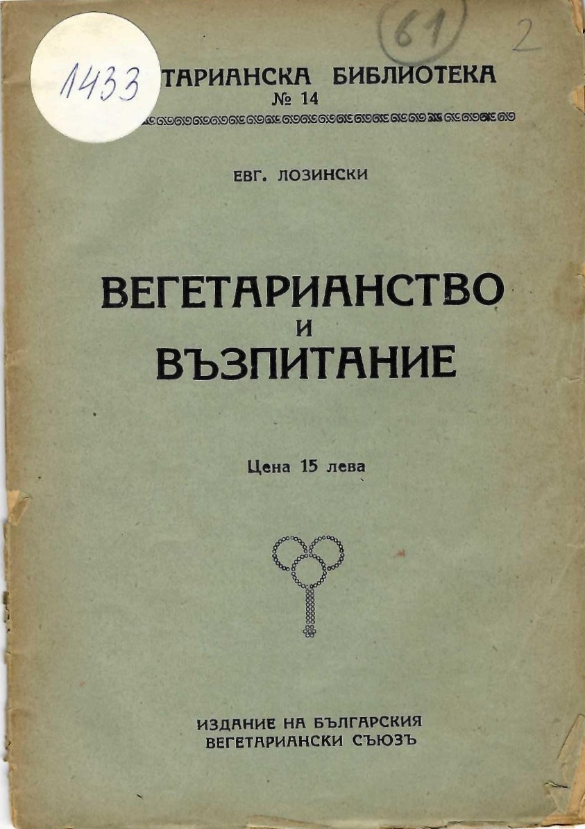   Вегетарианство и възпитание