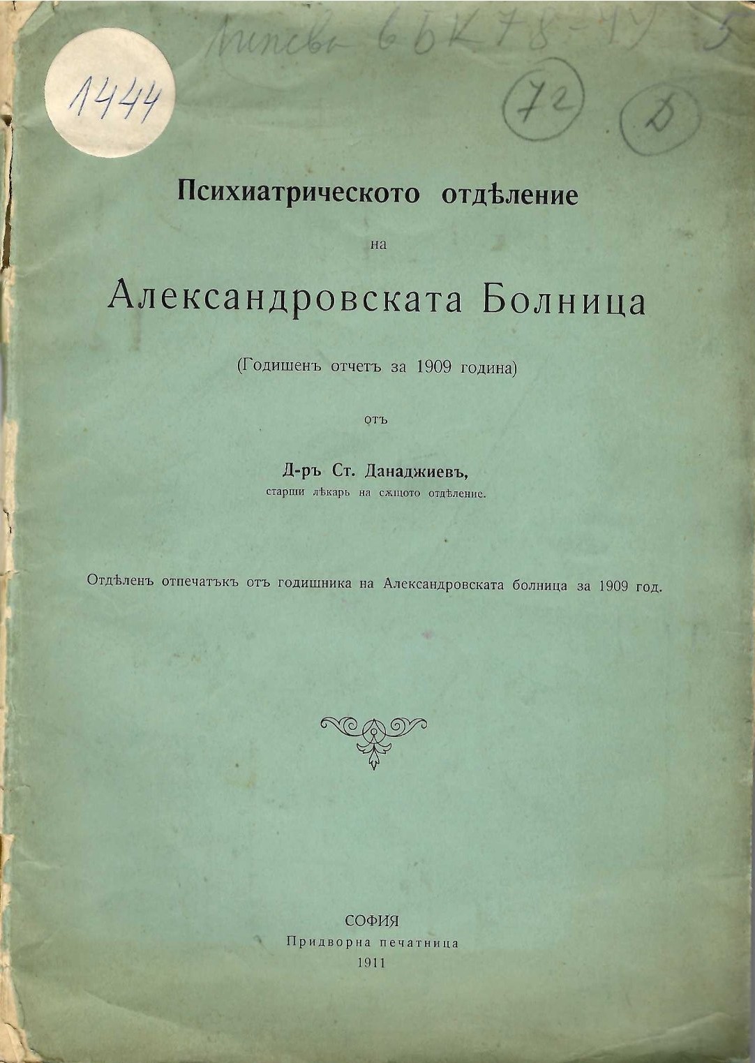   Психиатрическото отделение на Александровската Болница (годишенъ отчетъ за 1909 година)