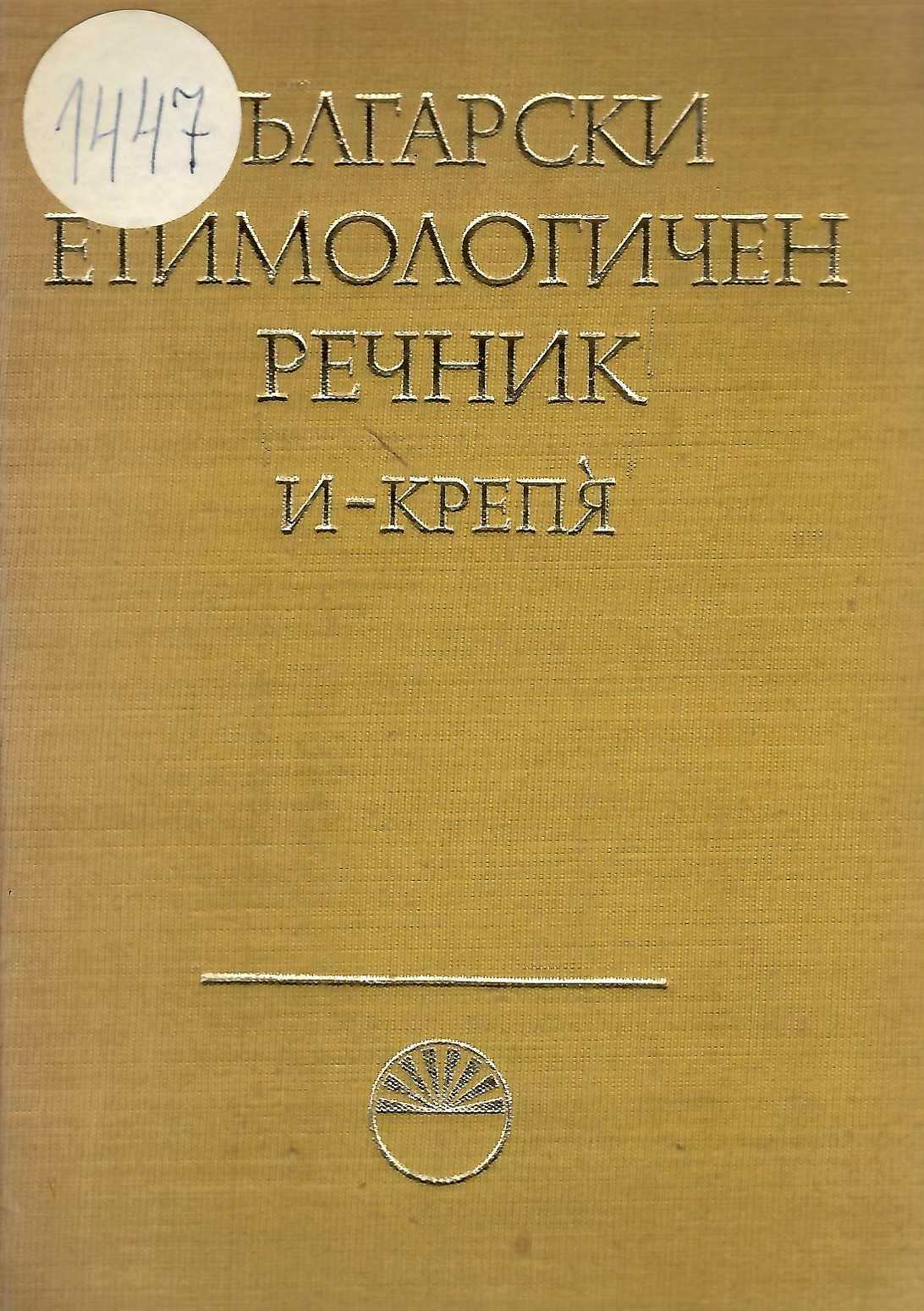  Български етимологичен речник. Том 2: И-Крепя