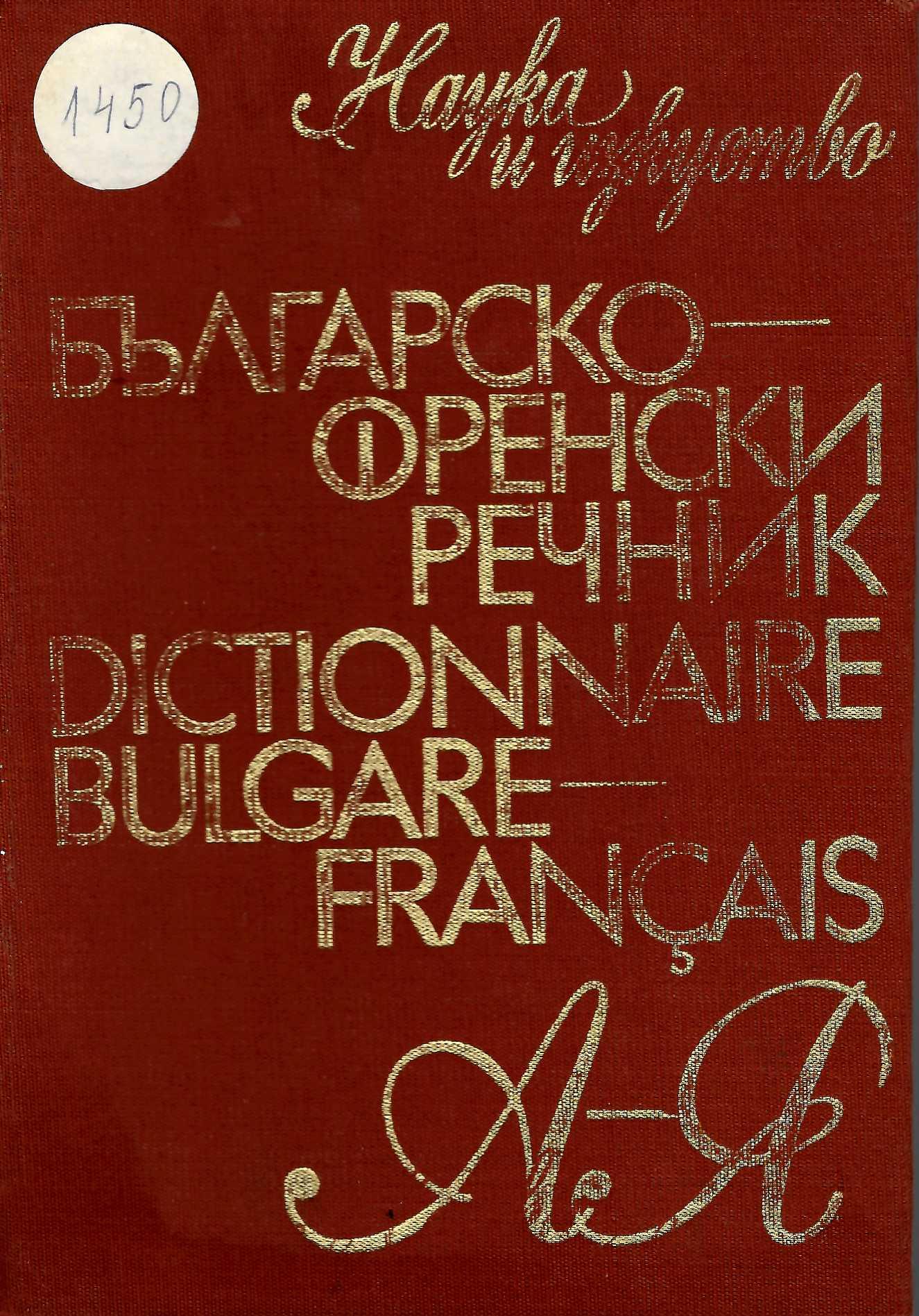 Българско-френски речник А - Я