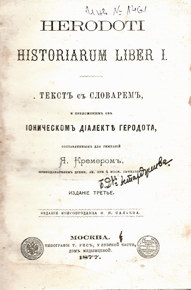   Historiarum liber I. Текстъ съ словаремъ