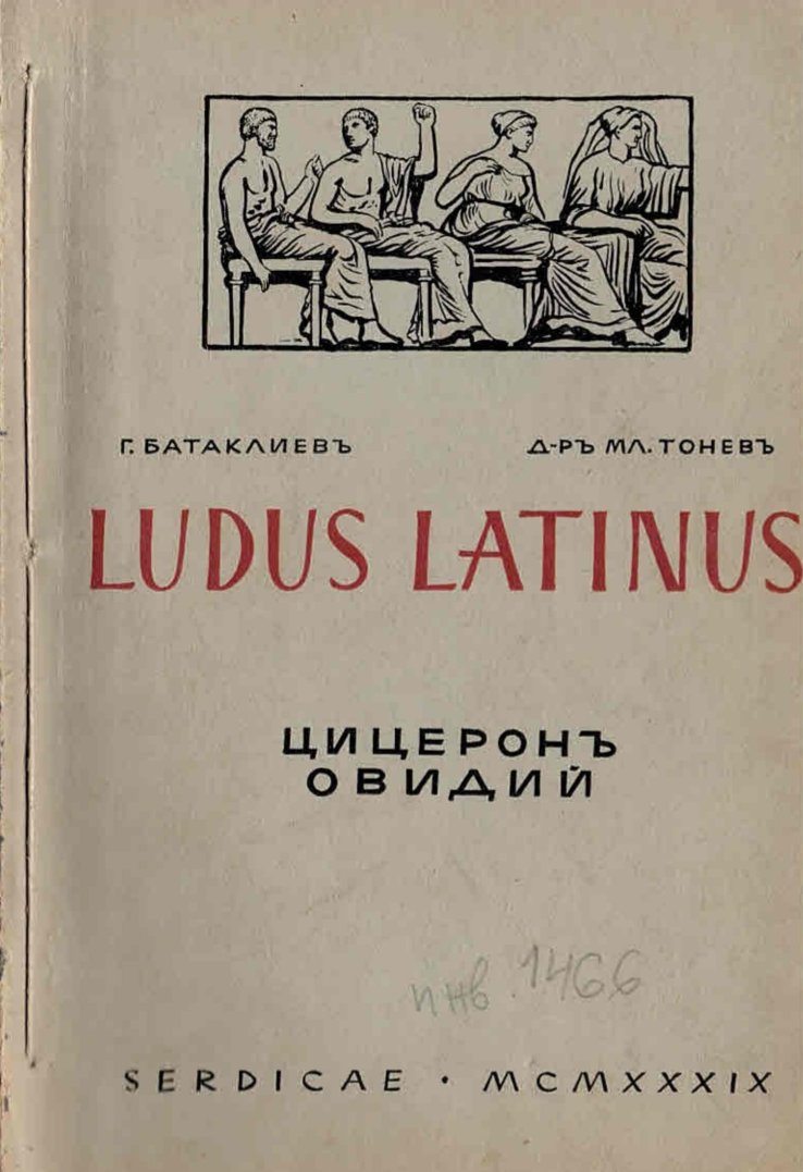   Ludus latinus. Цицеронъ. Овидий
