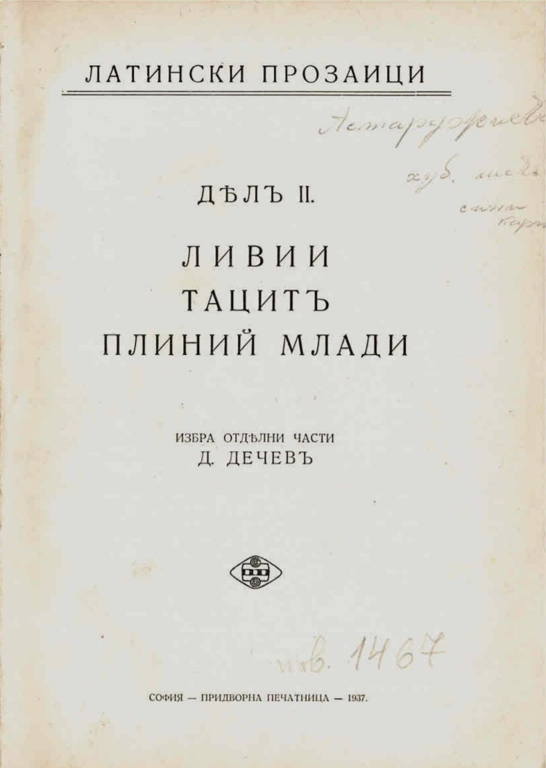  Латински прозаици, дялъ II. Ливии. Тацитъ. Плиний Млади