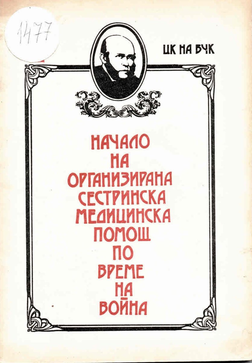   Начало на организирана сестринска медицинска помощ по време на война