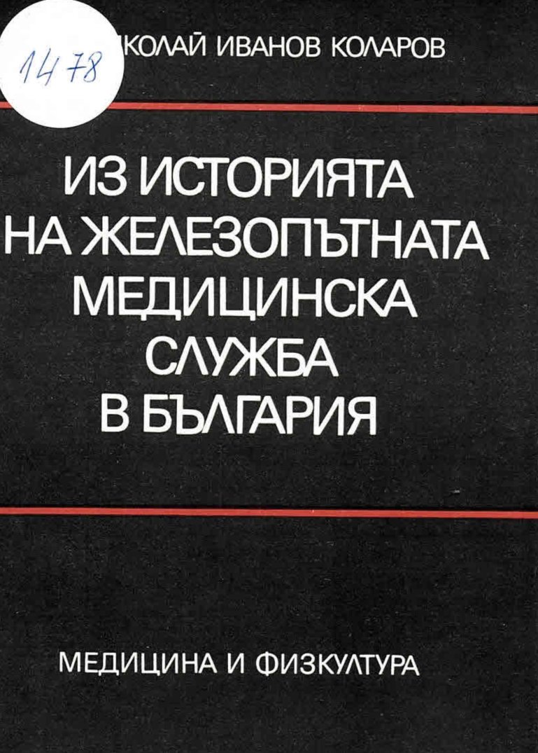  Из историята на железопътната медицинска служба в България