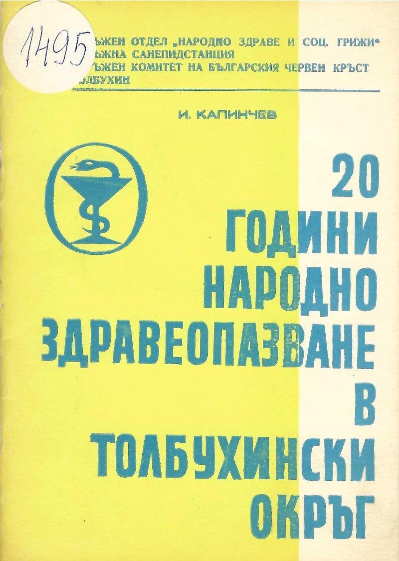   20 години народно здравеопазване в Толбухински окръг