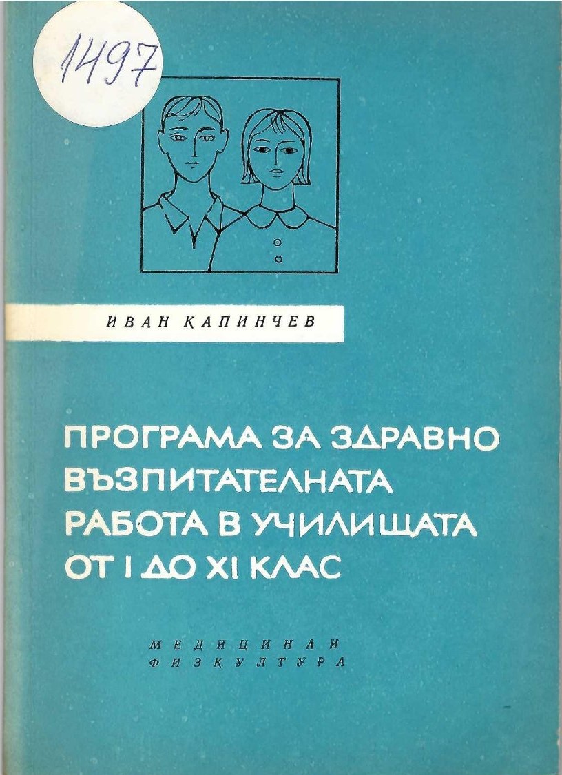   Програма за здравно възпитателна работа в училищата от I до XI клас