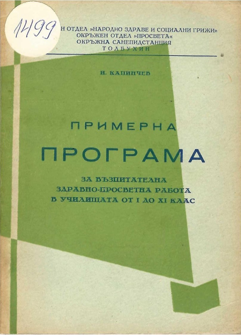   Примерна програма за здравно възпитателна работа в училищата от I до XI клас