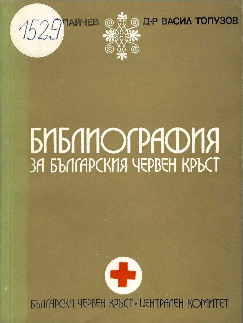   Библиография за Българския червен кръст