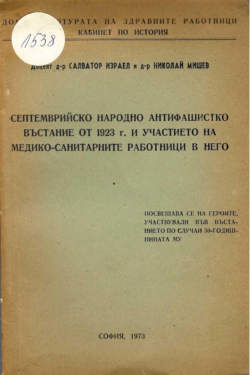   Септемврийското народно антифашистко въстание от 1923 г. и  участието на медико-санитарните работници в него
