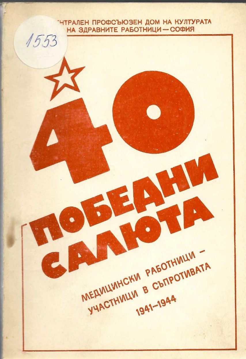 40 победни салюта. Медицински работници - участници в съпротивата 1941 - 1944