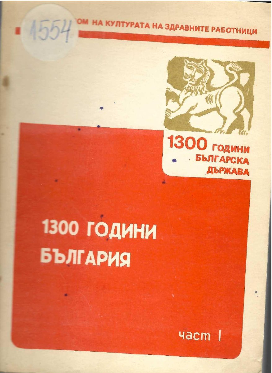  1300 години България, 1 част