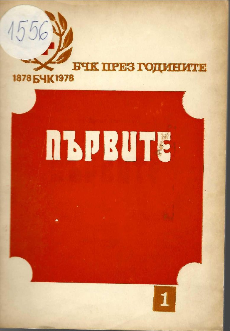   БЧК през годините 1878 - 1978 г. Първите