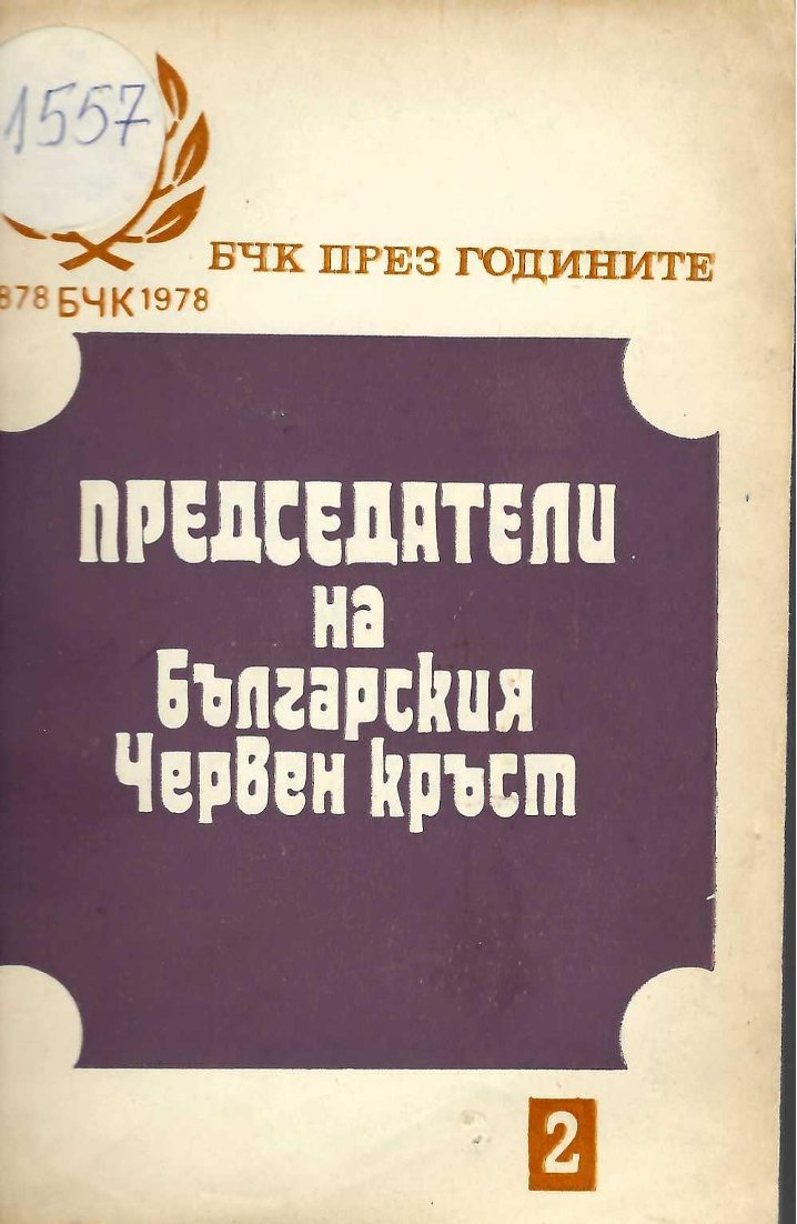  БЧК през годините 1878 - 1978 г. Председатели на Българския червен кръст