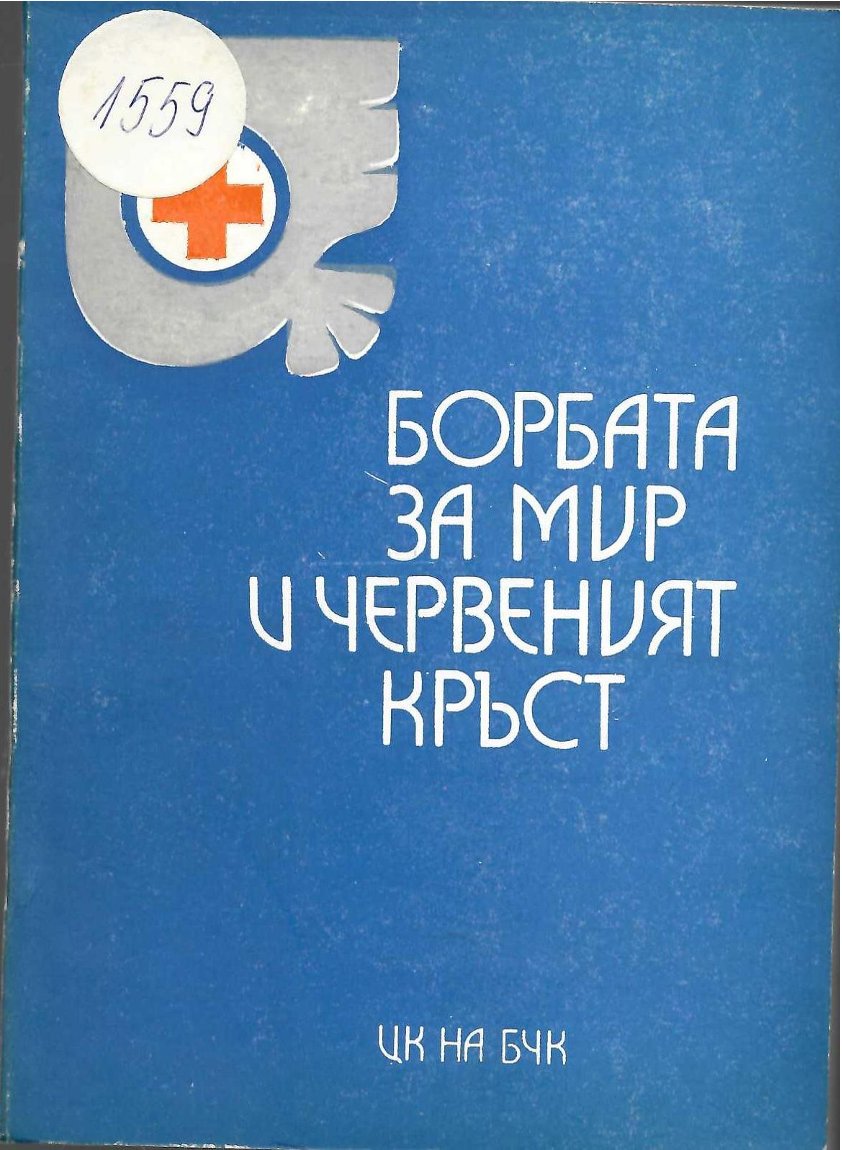  Борбата за мир и Червения кръст