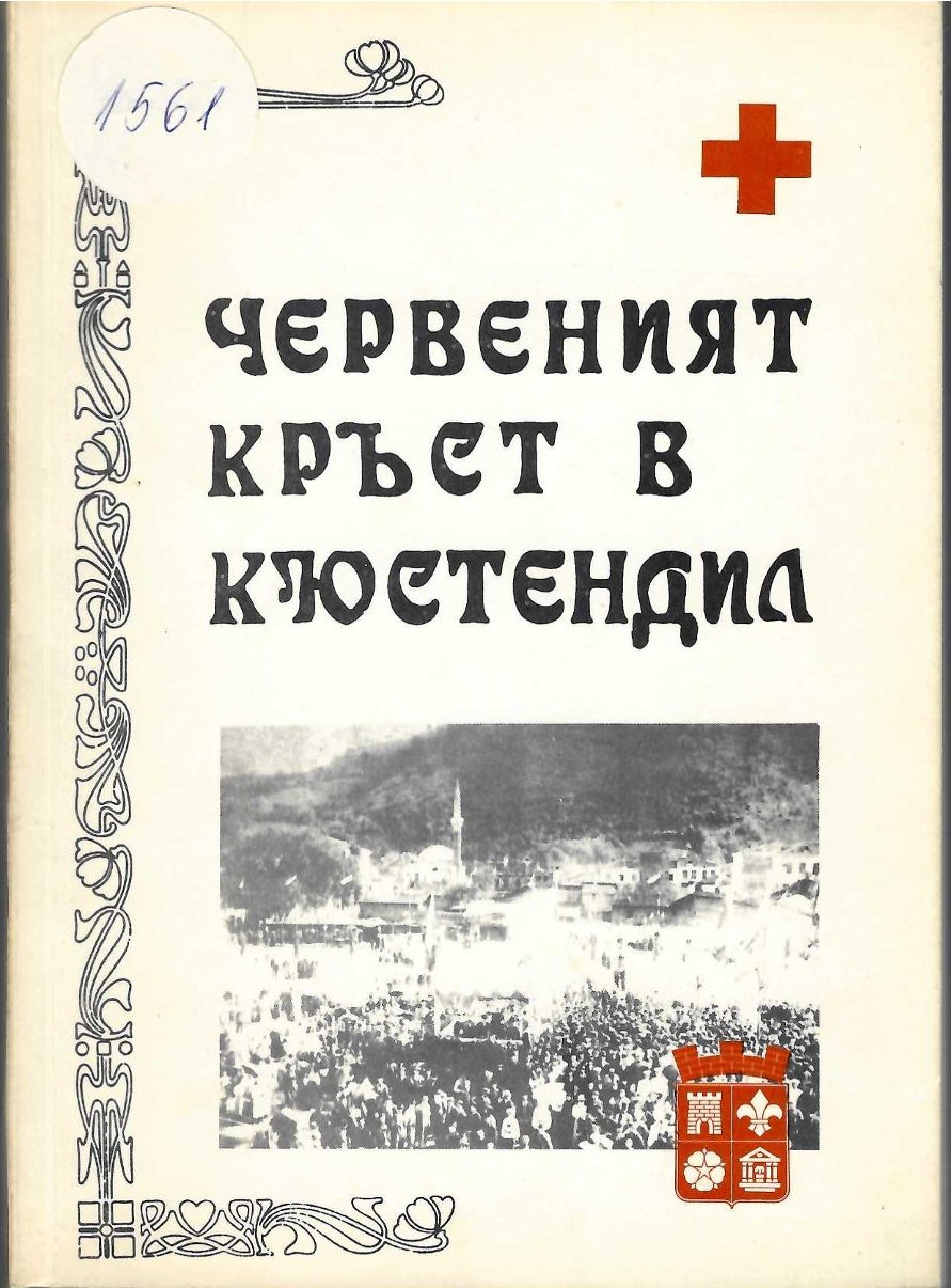   Червеният кръст в Кюстендил