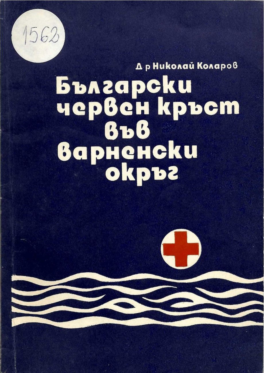  Български червен кръст във варненски окръг
