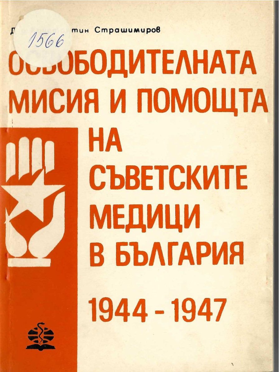   Освободителната мисия и помощта на съветските медици в България 1944-1947