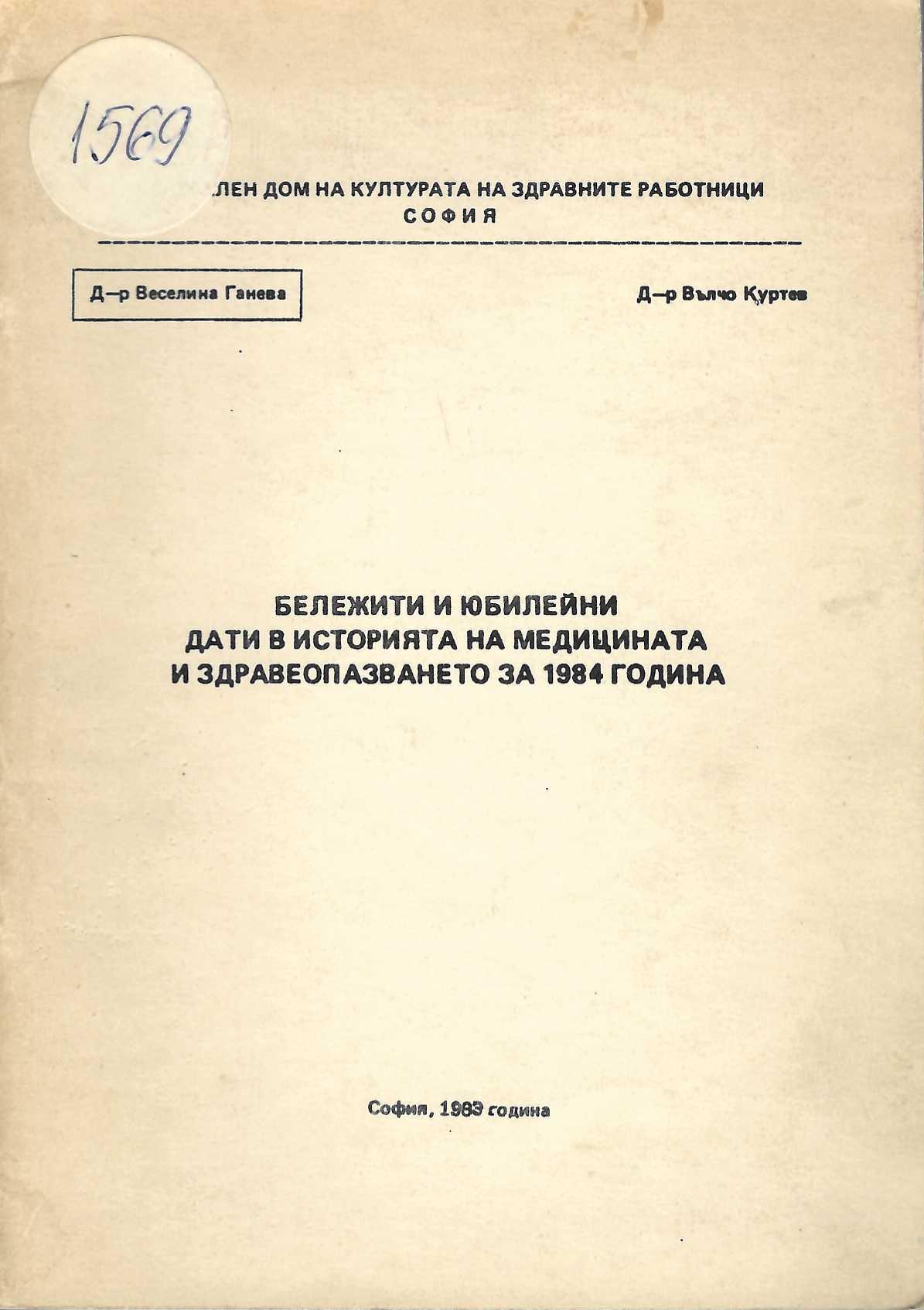   Бележити юбилейни дати в историята на медицината и здравеопазването за 1984 година