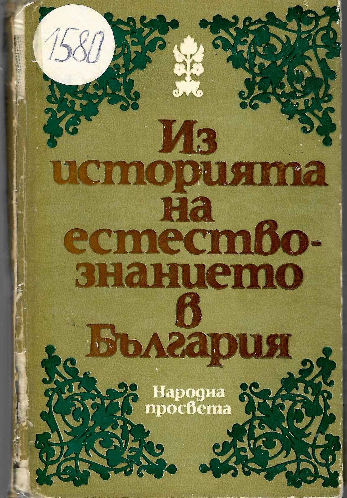   Из историята на естествознанието в България   инв. № 1580