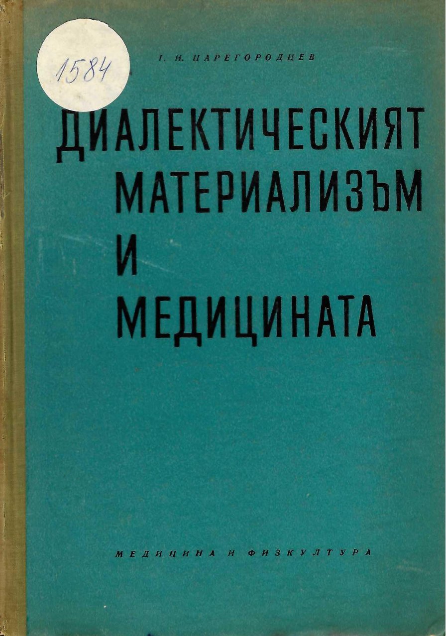  Диалектическият материализъм и медицината