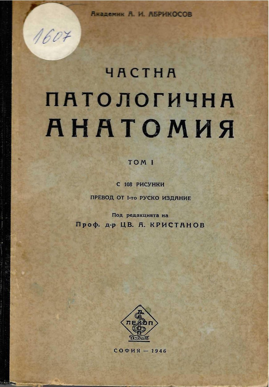  Частна патологична анатомия, том 1, с 108 рисунки