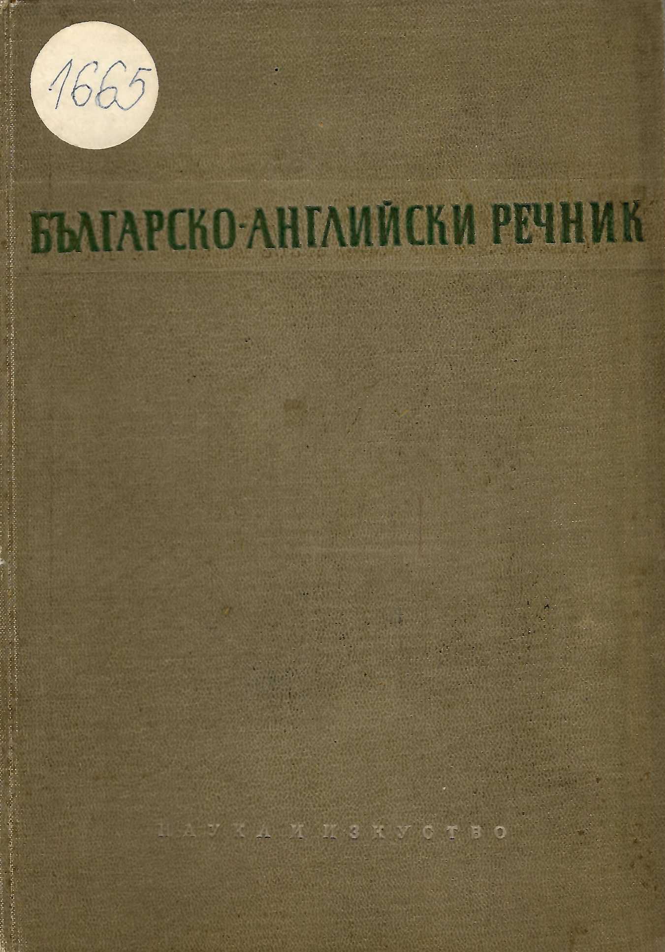  Българско-английски речник