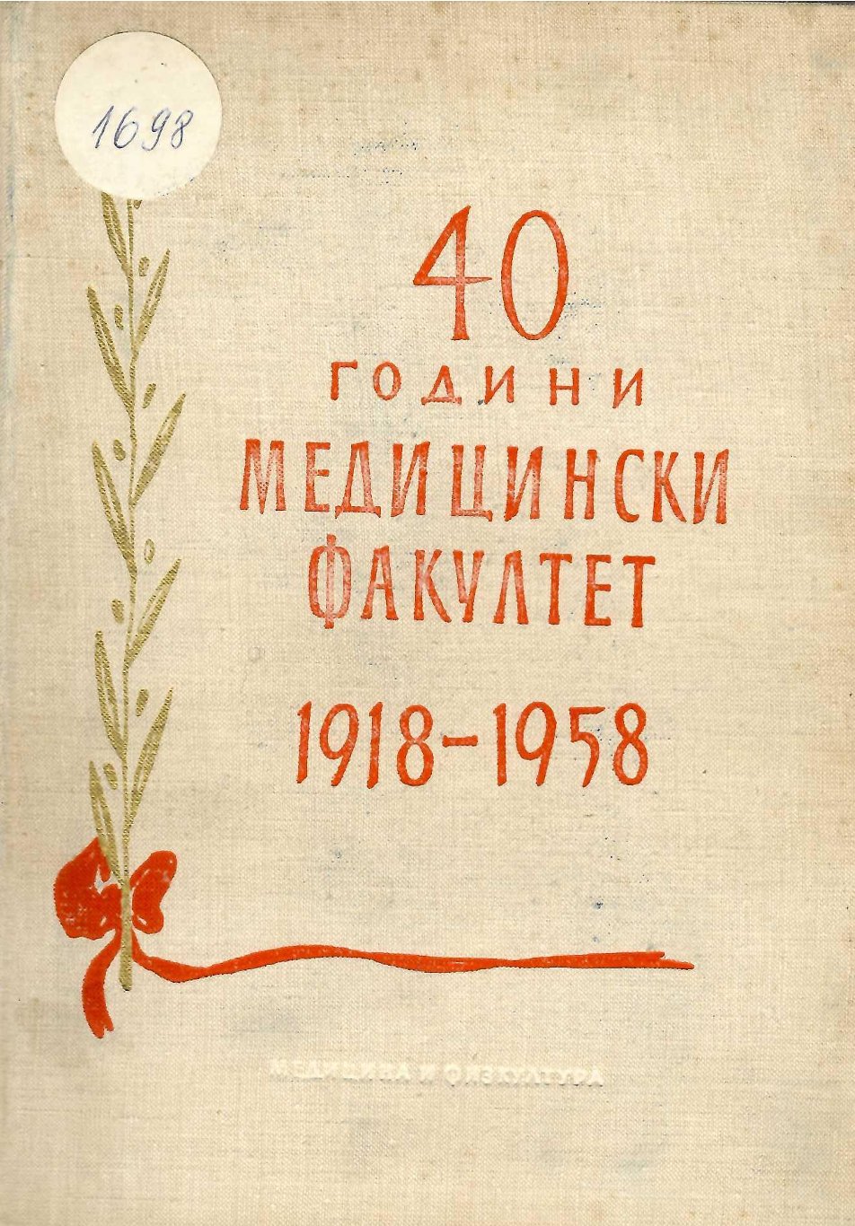  40 години Медицински факултет 1918 - 1958