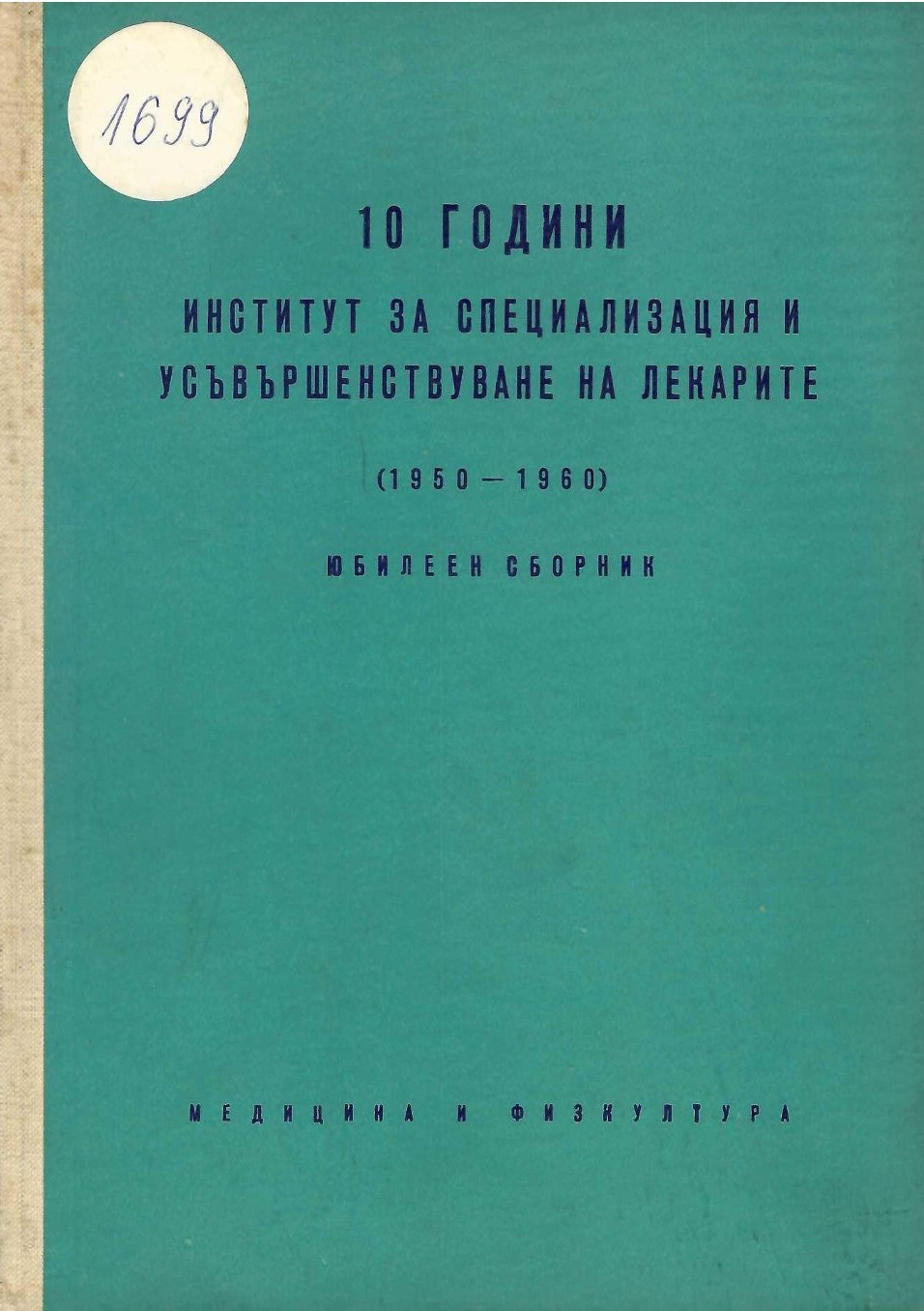  10 години Институт за специализация и усъвършенствуване на лекарите (1950 - 1960). Юбилеен сборник