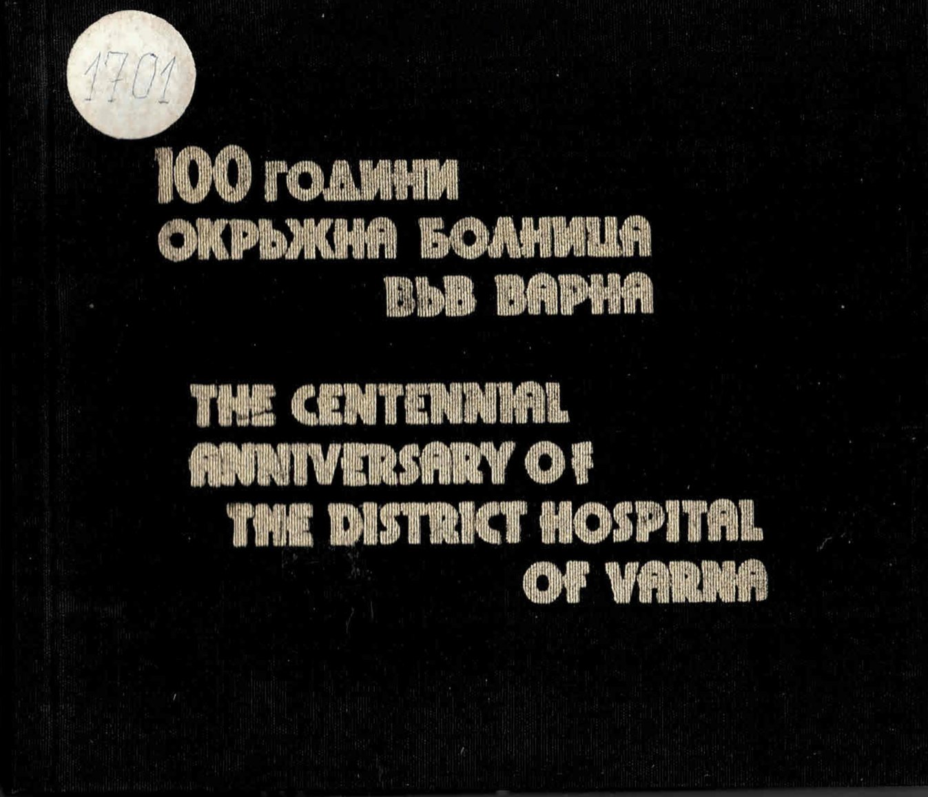  100 години Окръжна болница във Варна